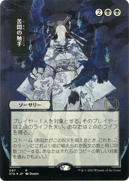 Tendrils of Agony (JP Alternate Art) (Foil Etched) (97) [STA] - MTG Single