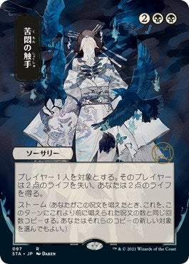 Tendrils of Agony (JP Alternate Art) (97) [STA] - MTG Single
