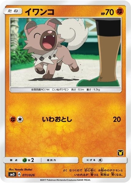 Image for Rockruff (Ash vs Team Rocket Deck Kit) (011/026) (Ash vs Team Rocket Deck Kit (JP Exclusive)) - Pokemon