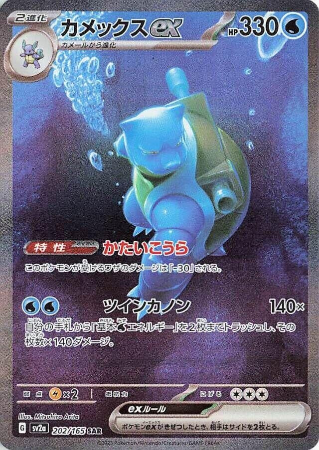 Image for Blastoise ex (202/165) (SV2a: Pokemon Card 151) - Pokemon Japan