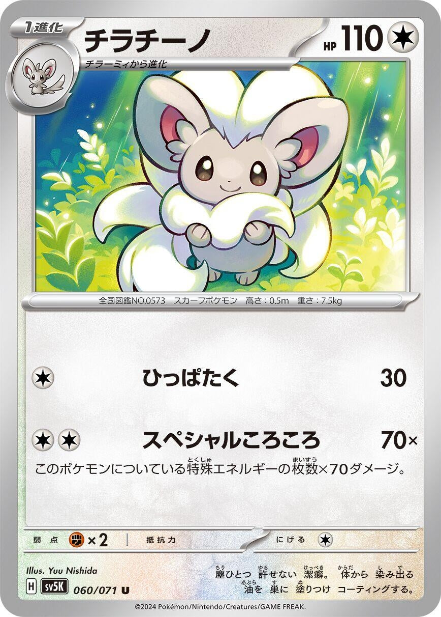 Image for Cinccino (060/071) (SV5K: Wild Force) - Pokemon Japan