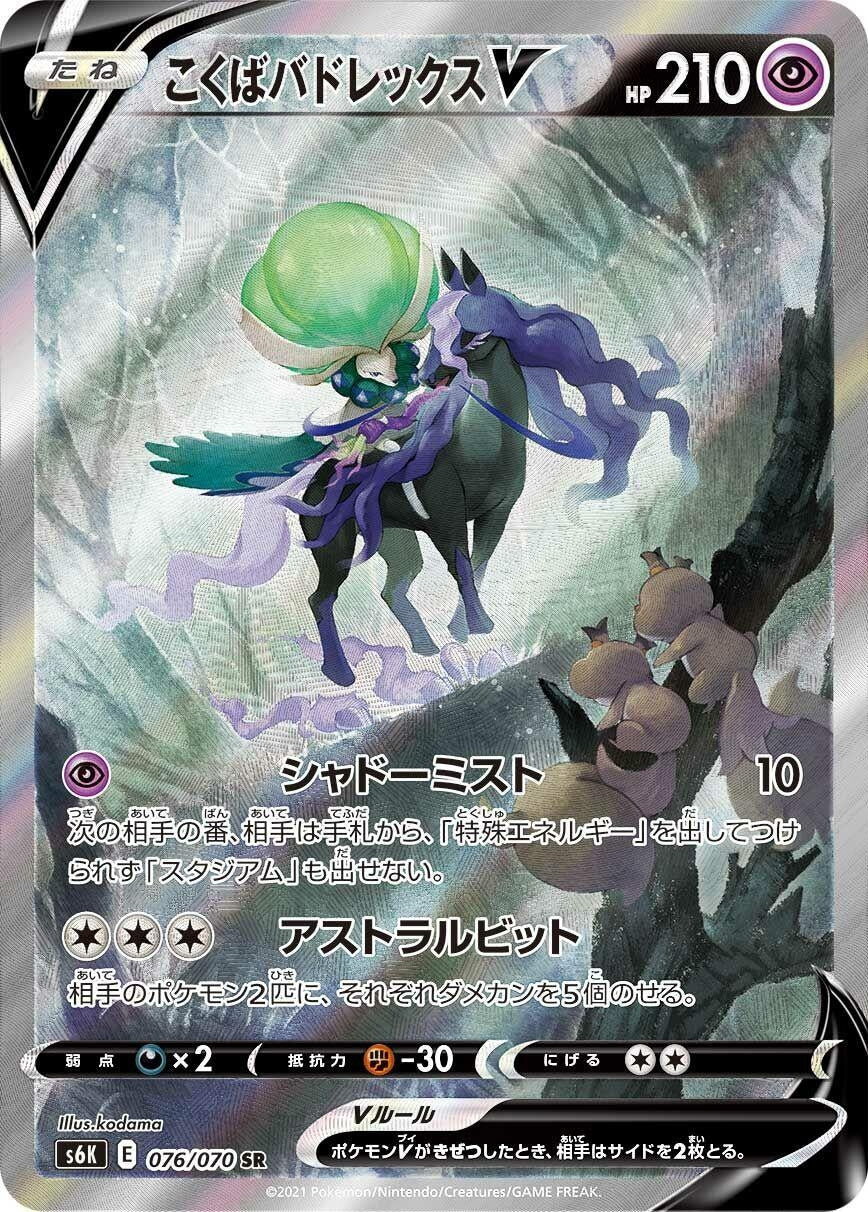 Shadow Rider Calyrex V (076/070) (S6K: Jet-Black Spirit)