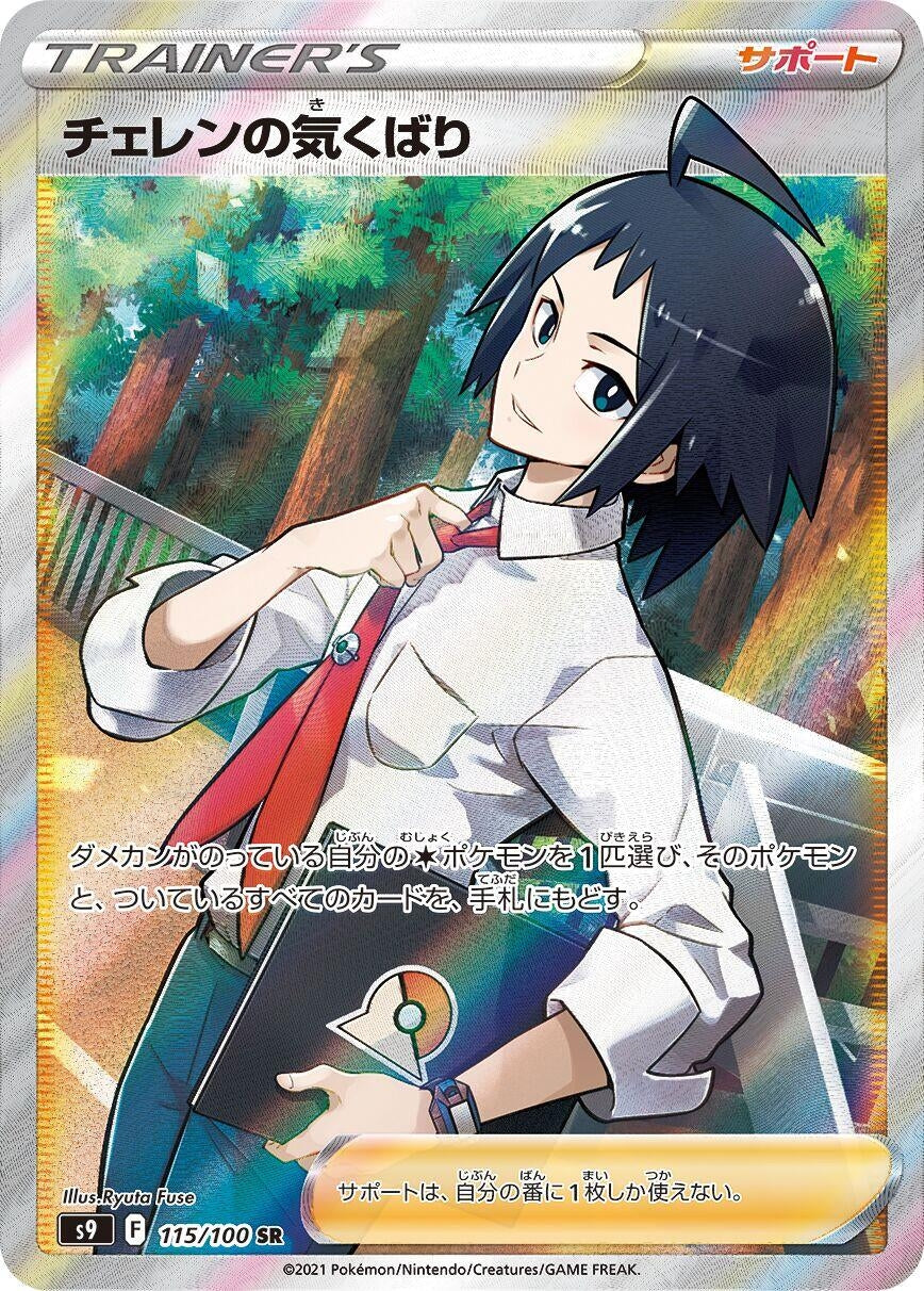 Image for Cheren's Care (115/100) (S9: Star Birth) - Pokemon Japan