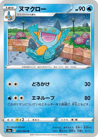 Marshtomp (020/069) (S6a: Eevee Heroes)