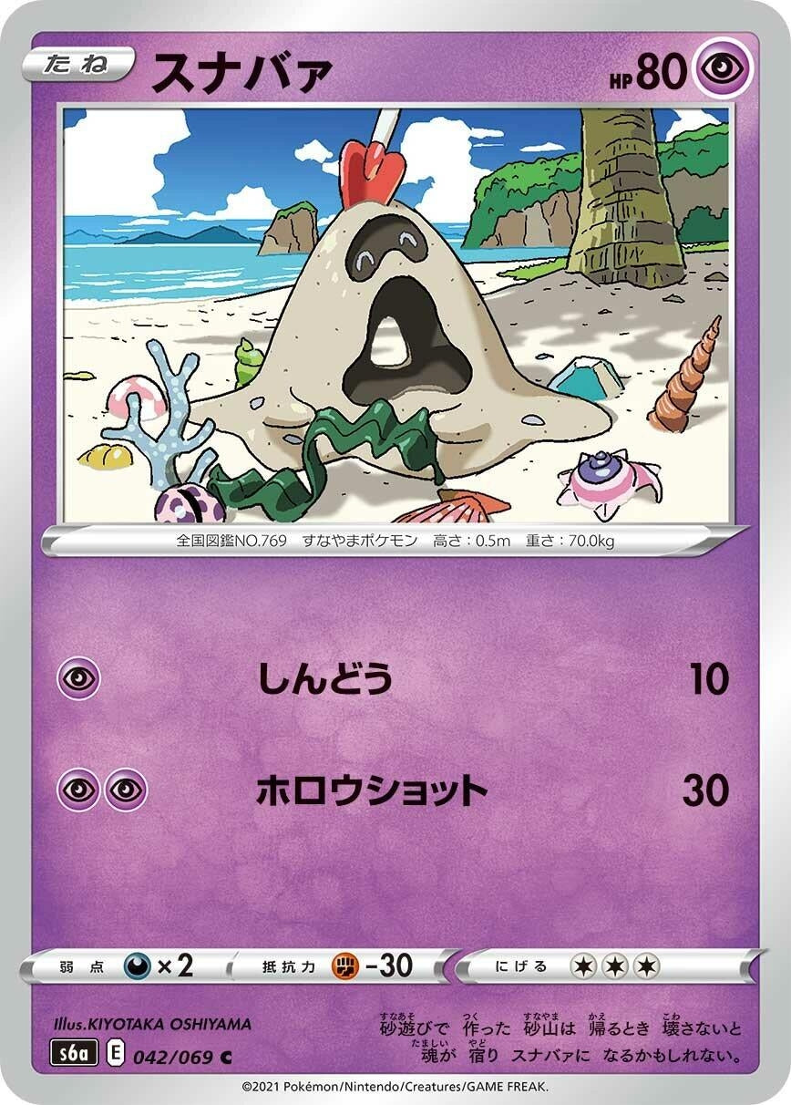 Sandygast (042/069) (S6a: Eevee Heroes)