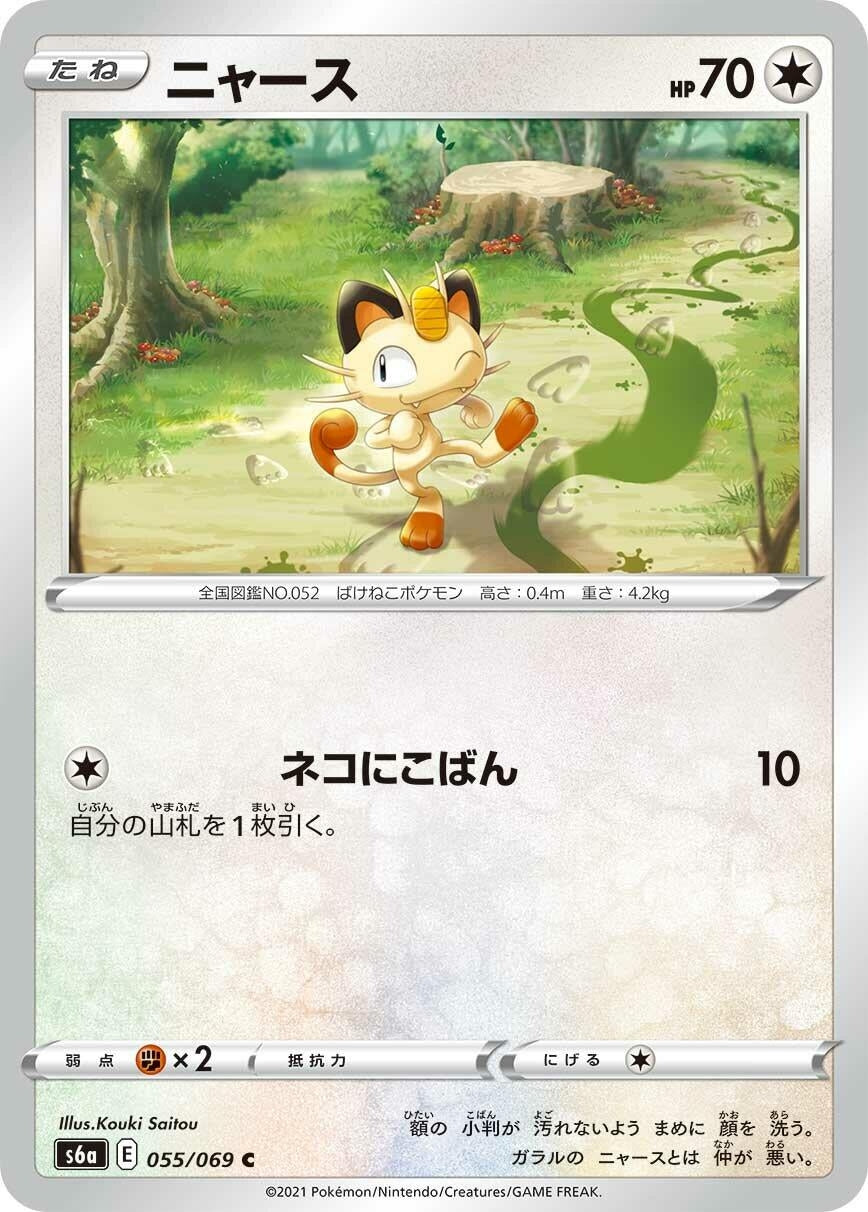 Meowth (055/069) (S6a: Eevee Heroes)