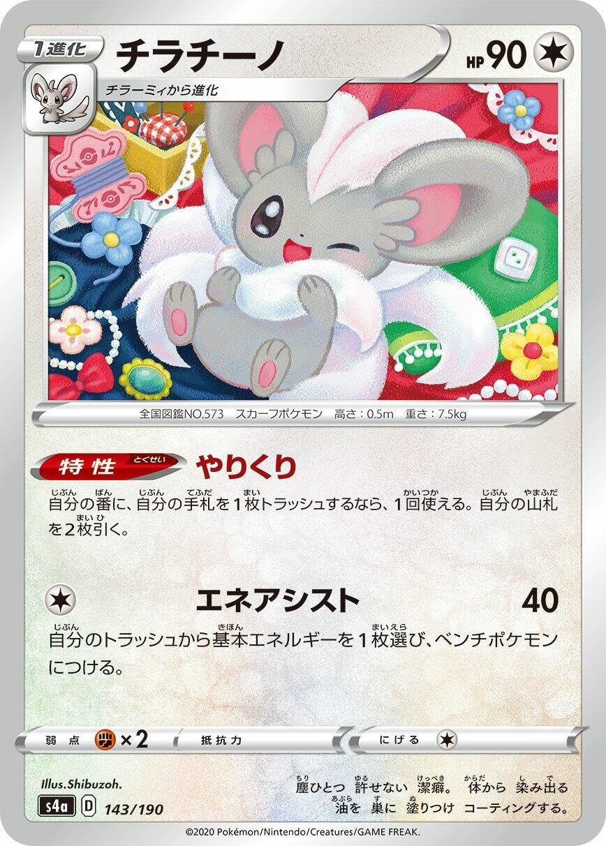 Image for Cinccino (143/190) (S4a: Shiny Star V) - Pokemon Japan