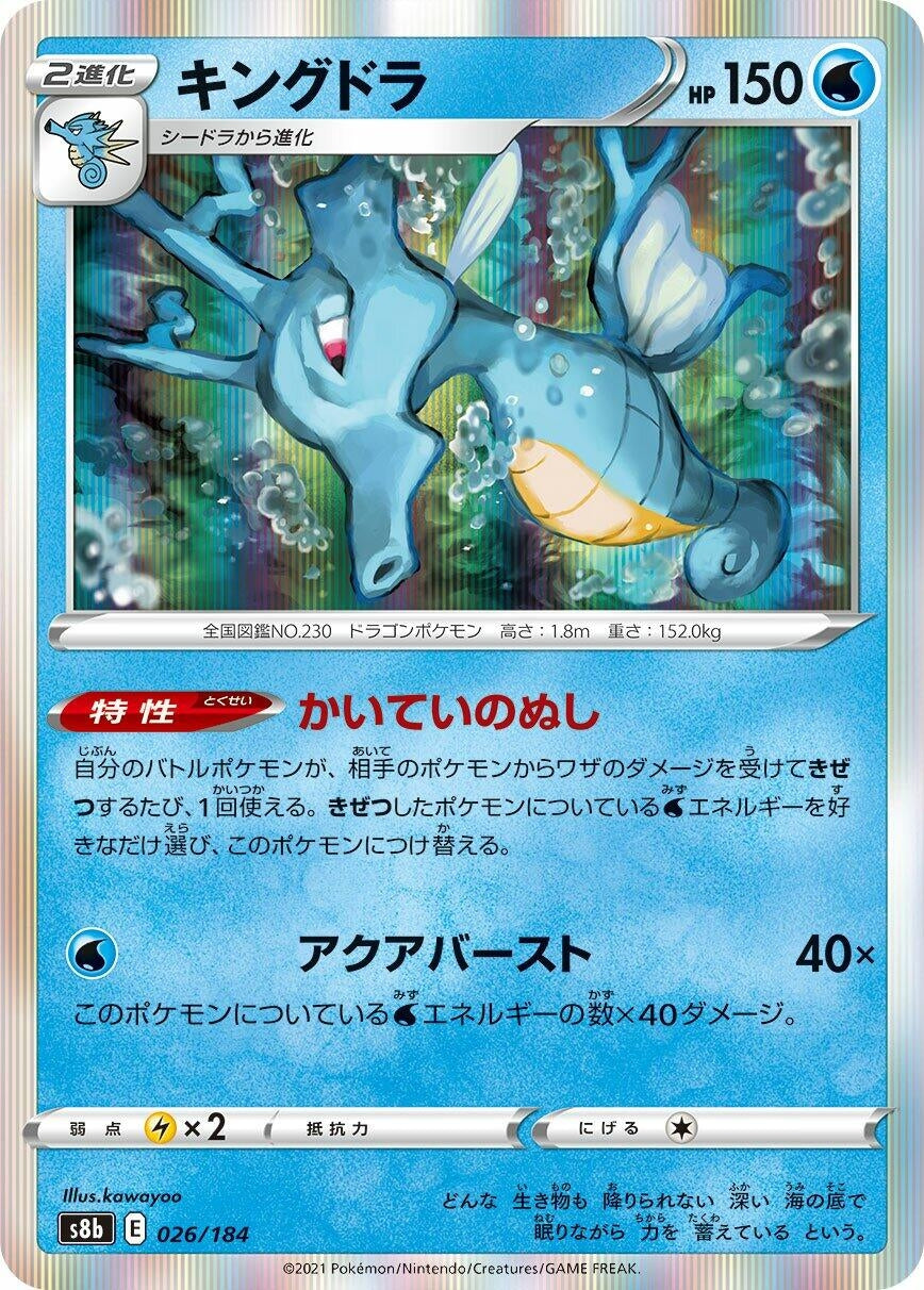 Kingdra (026/184) (S8b: VMAX Climax)