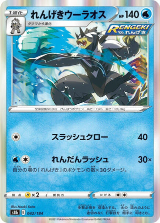 Rapid Strike Urshifu (042/184) (S8b: VMAX Climax)