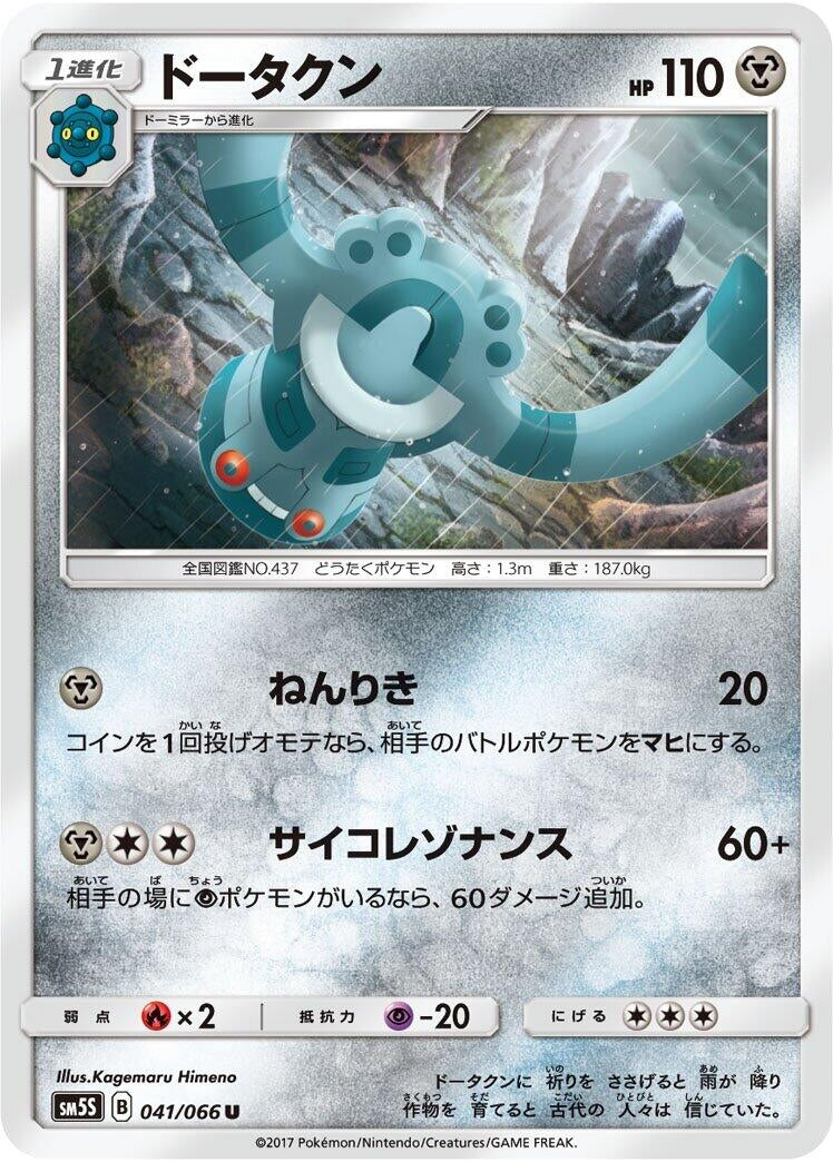 Image for Bronzong (041/066) (SM5S: Ultra Sun) - Pokemon Japan