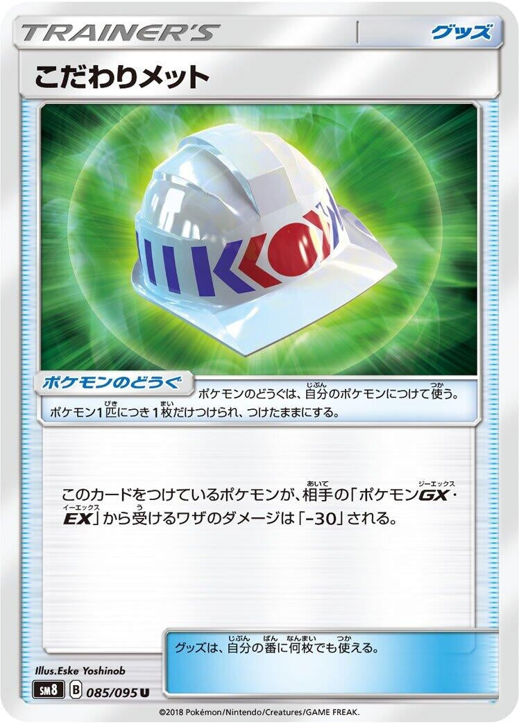 Image for Choice Helmet (085/095) (SM8: Super-Burst Impact) - Pokemon Japan