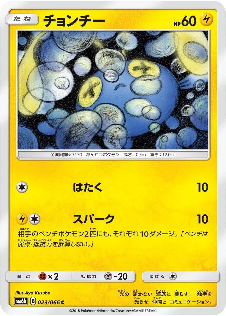 Image for Chinchou (023/066) (SM6b: Champion Road) - Pokemon Japan
