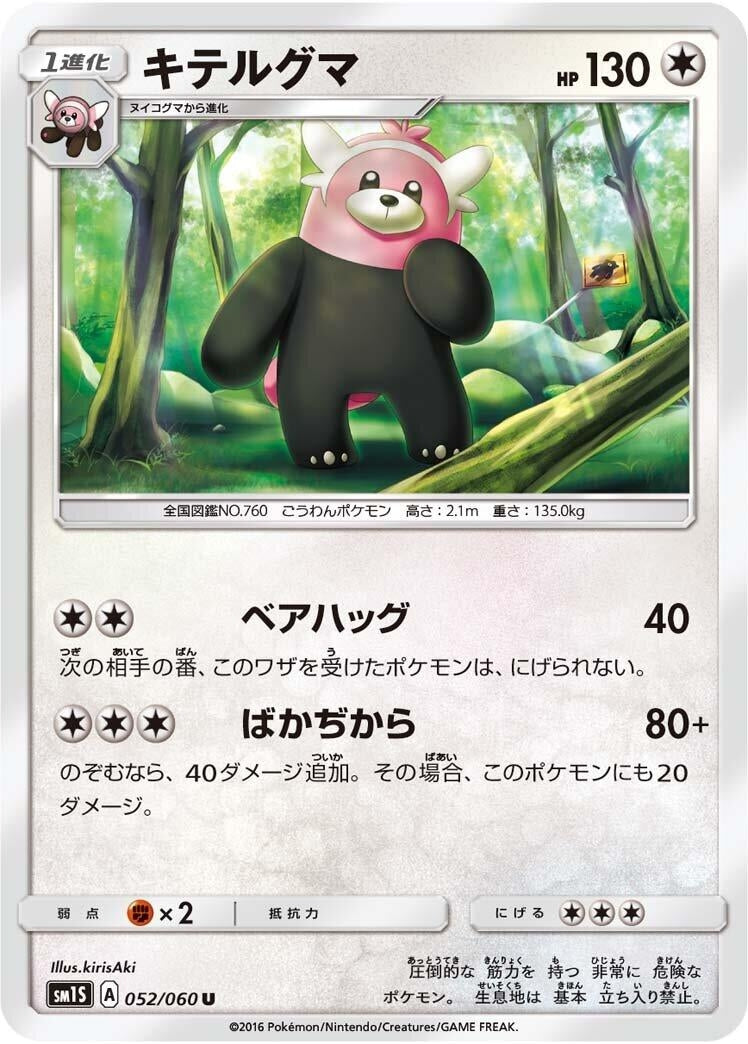 Image for Bewear (052/060) (SM1S: Collection Sun) - Pokemon Japan