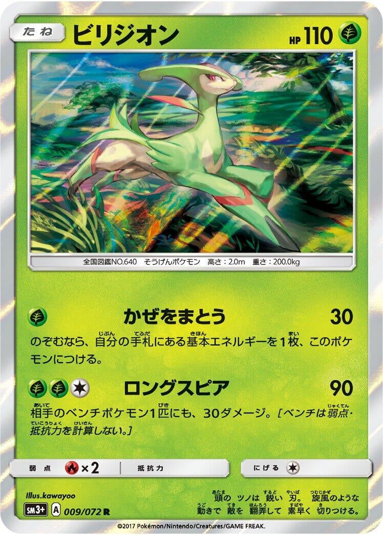 Virizion (009/072) (SM3+: Shining Legends)
