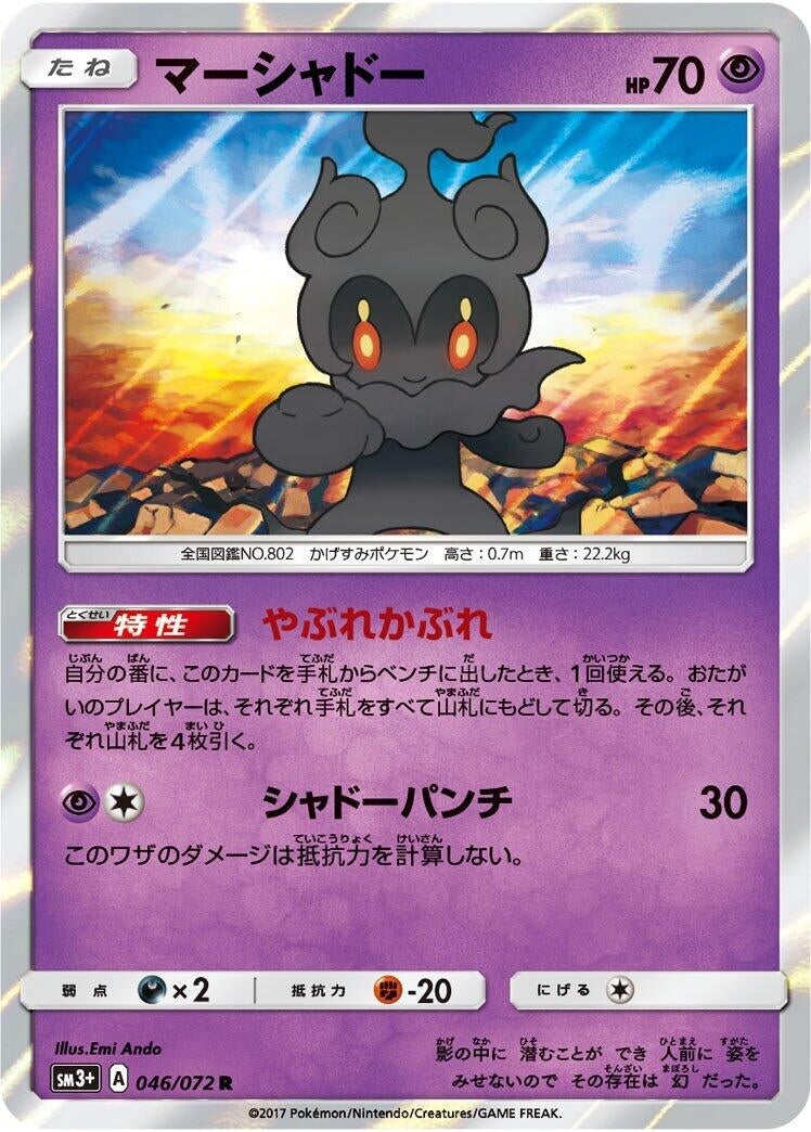 Marshadow (046/072) (SM3+: Shining Legends)