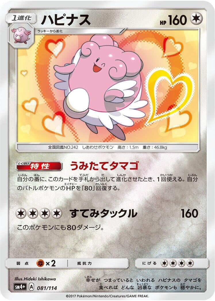 Image for Blissey (081/114) (SM4+: GX Battle Boost) - Pokemon Japan