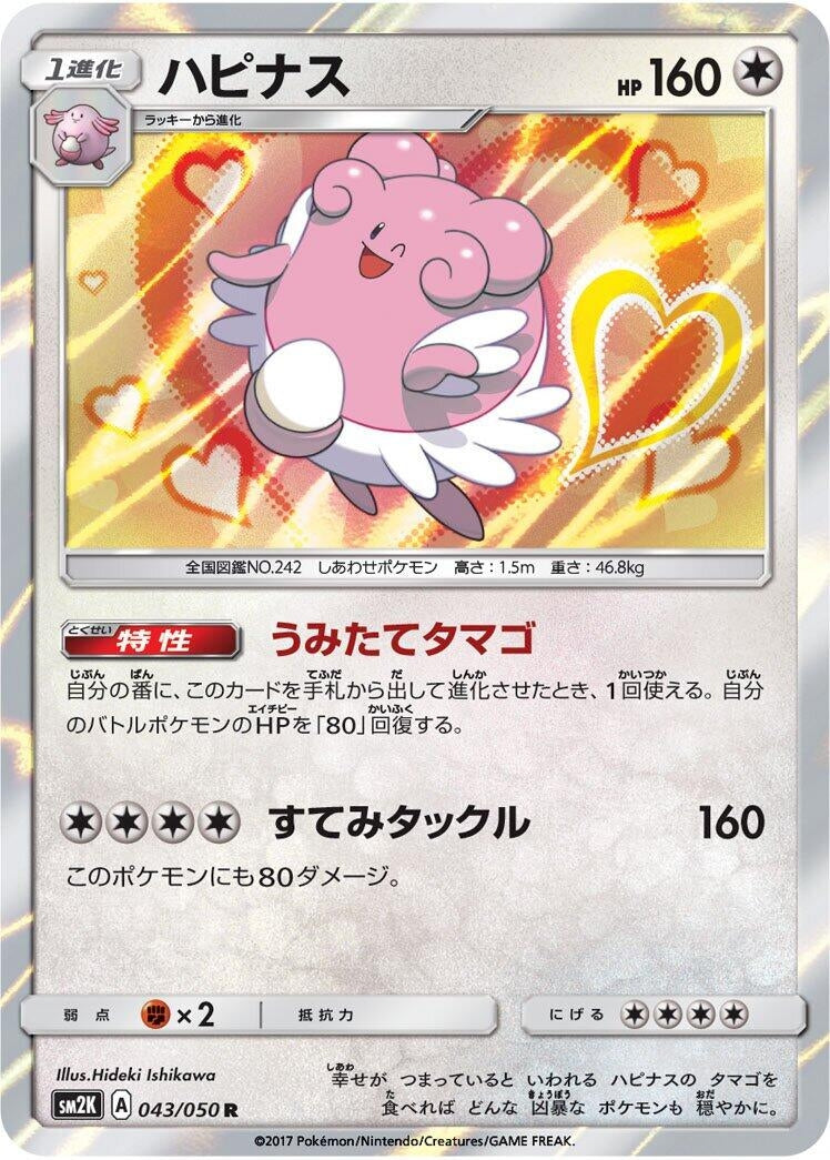 Image for Blissey (043/050) (SM2K: Islands Await You) - Pokemon Japan