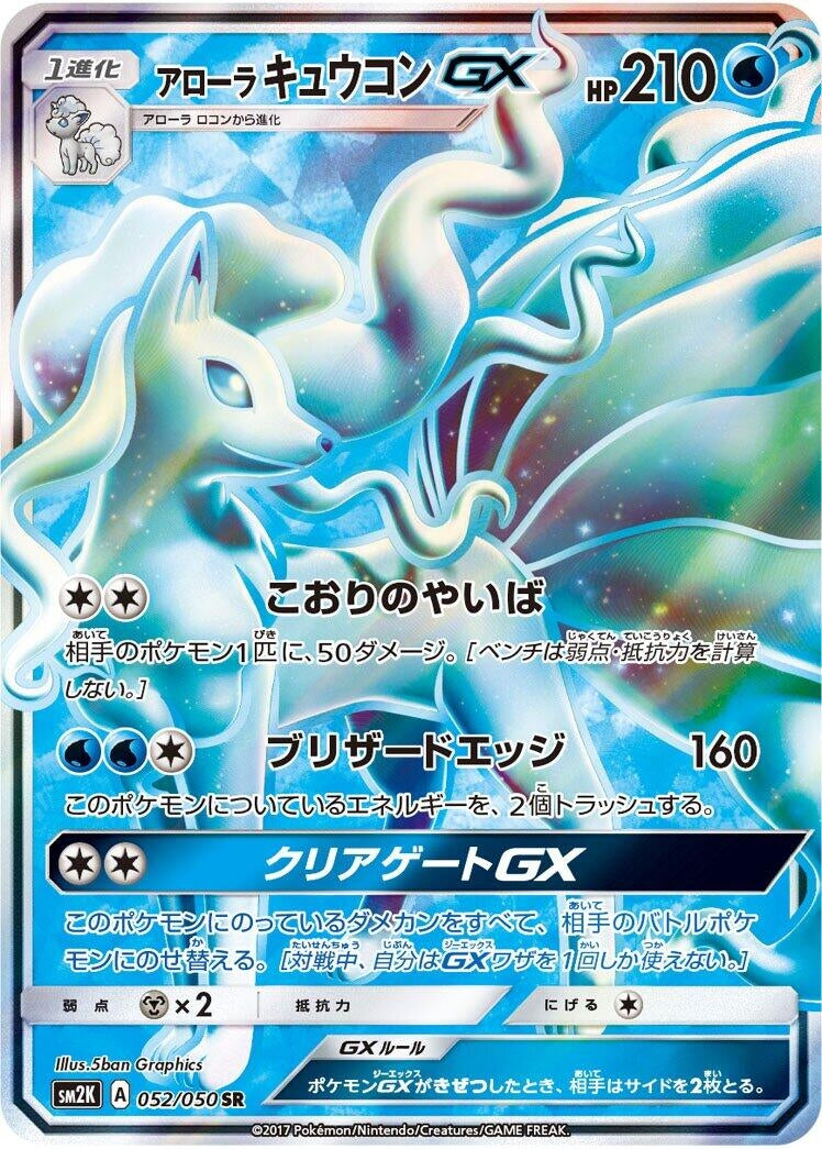 Image for Alolan Ninetales GX (052/050) (SM2K: Islands Await You) - Pokemon Japan