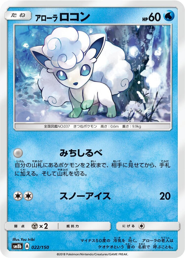 Image for Alolan Vulpix (022/150) (SM8b: GX Ultra Shiny) - Pokemon Japan