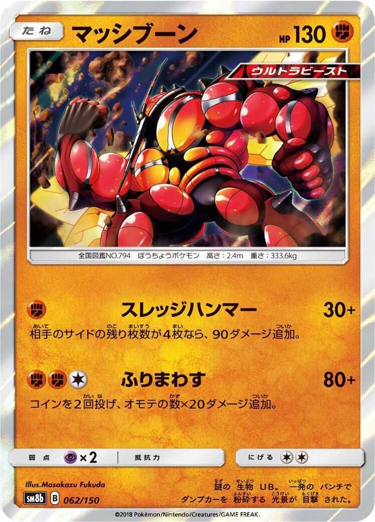 Image for Buzzwole (062/150) (SM8b: GX Ultra Shiny) - Pokemon Japan