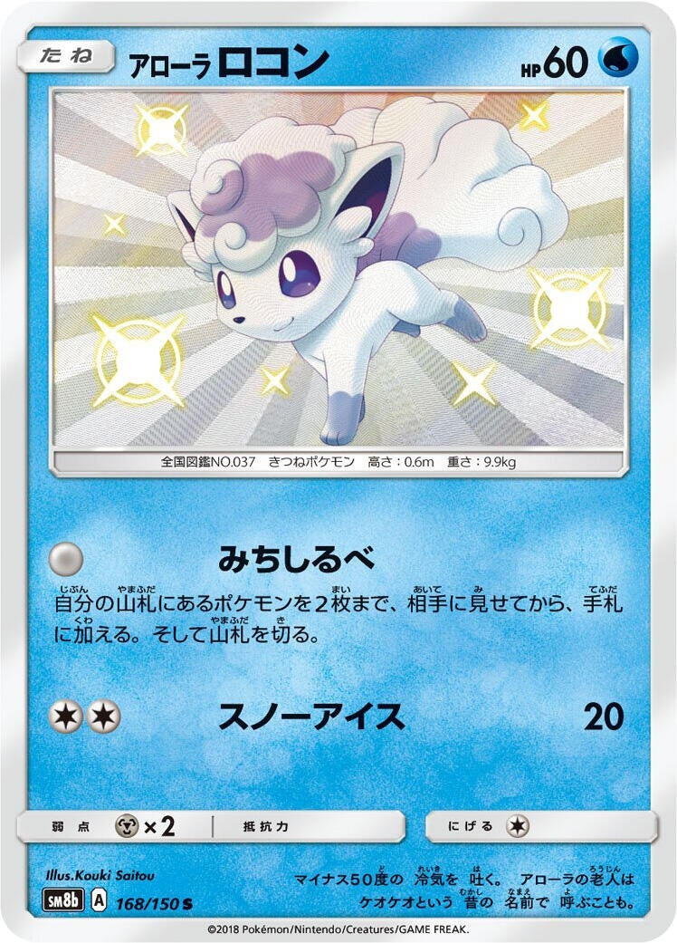 Image for Alolan Vulpix (168/150) (SM8b: GX Ultra Shiny) - Pokemon Japan