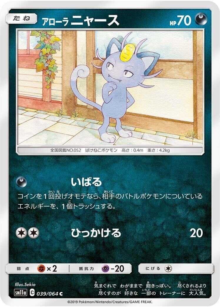 Image for Alolan Meowth (039/064) (SM11a: Remix Bout) - Pokemon Japan