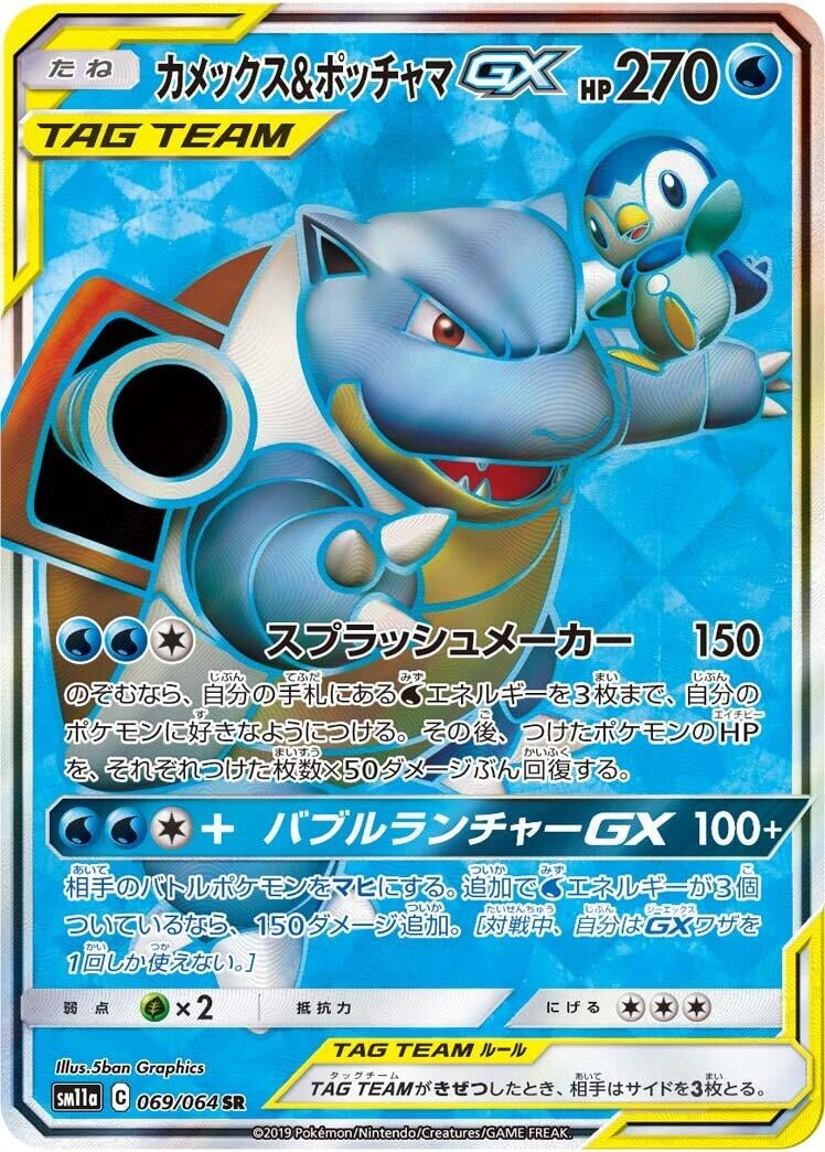 Image for Blastoise & Piplup GX (069/064) (SM11a: Remix Bout) - Pokemon Japan