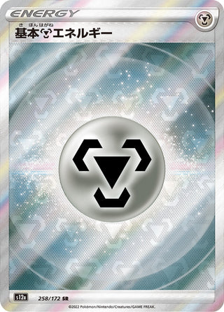 Metal Energy (258/172) (S12a: VSTAR Universe)
