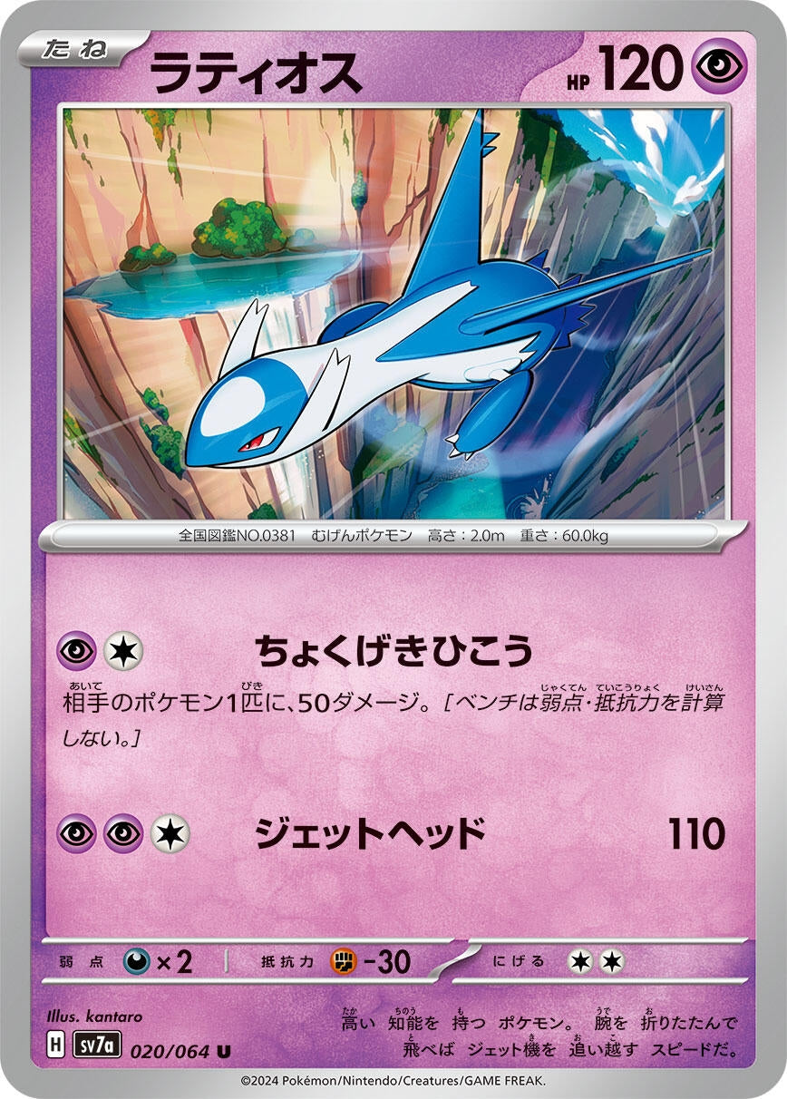 Latios (020/064) (SV7a: Paradise Dragona)