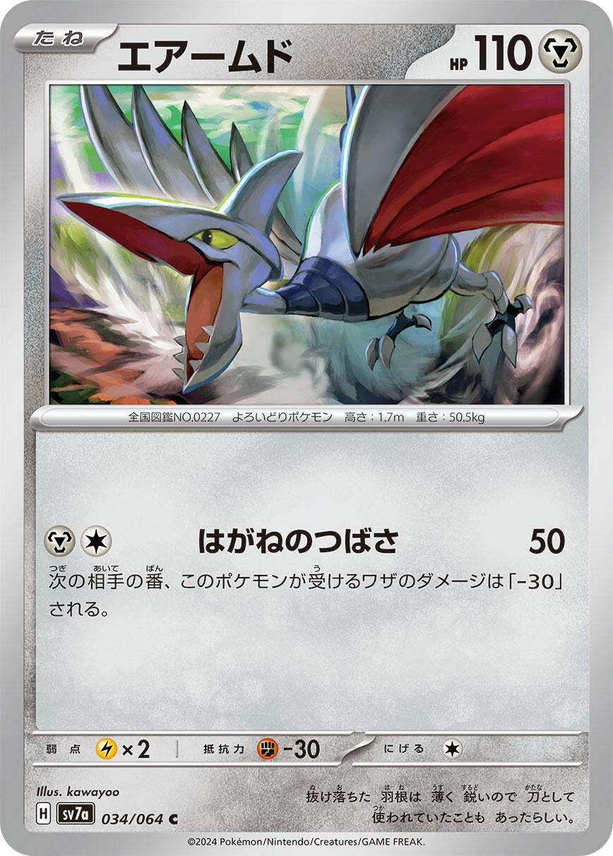 Skarmory (034/064) (SV7a: Paradise Dragona)