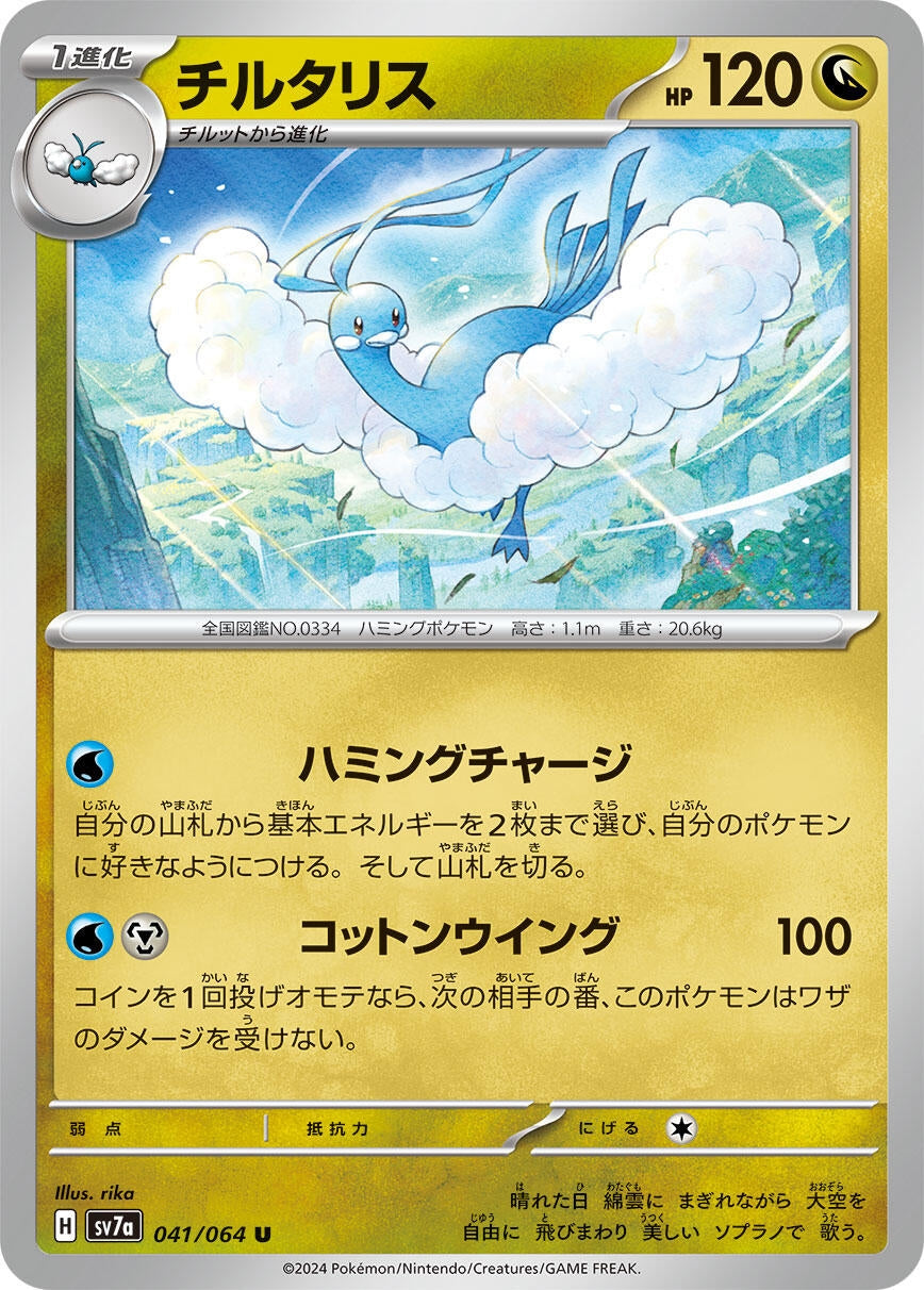 Altaria (041/064) (SV7a: Paradise Dragona)