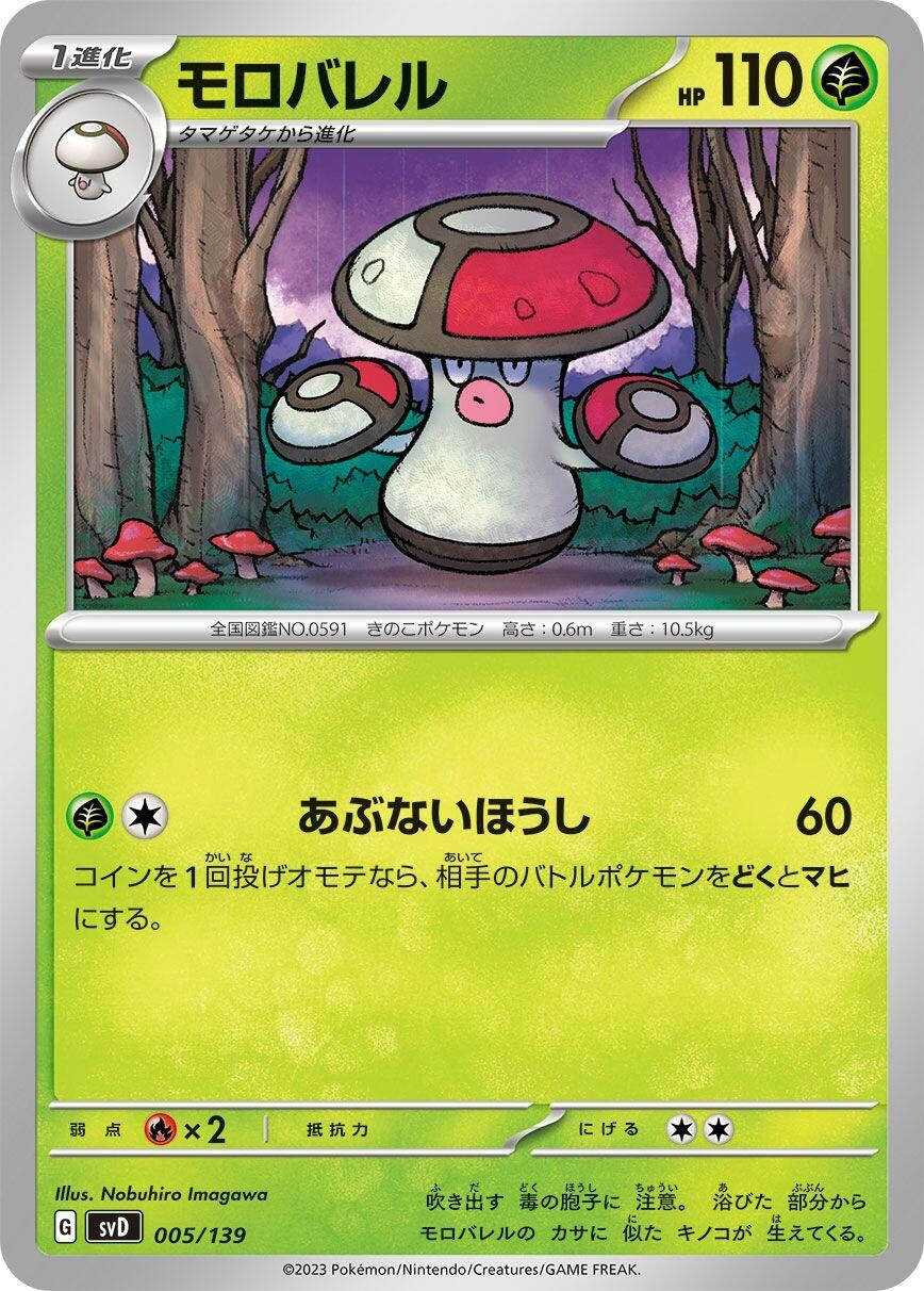 Image for Amoonguss (005/139) (SV: ex Start Decks) - Pokemon Japan