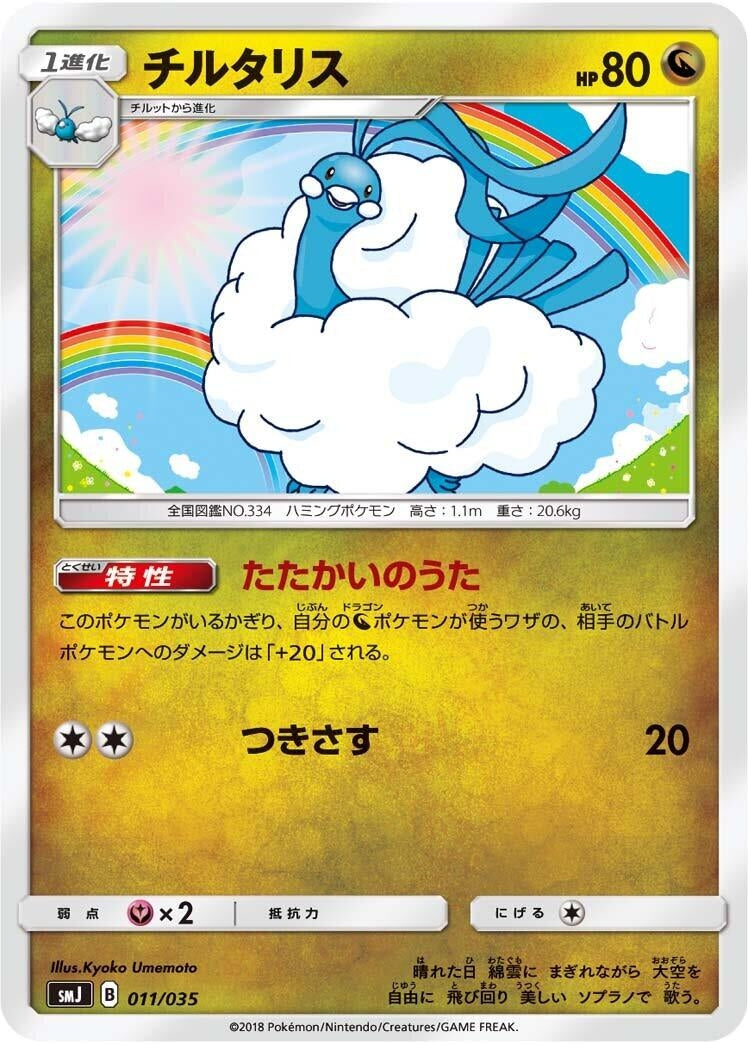 Image for Altaria (011/035) (smJ: Tag Team GX Premium Trainer Box) - Pokemon Japan