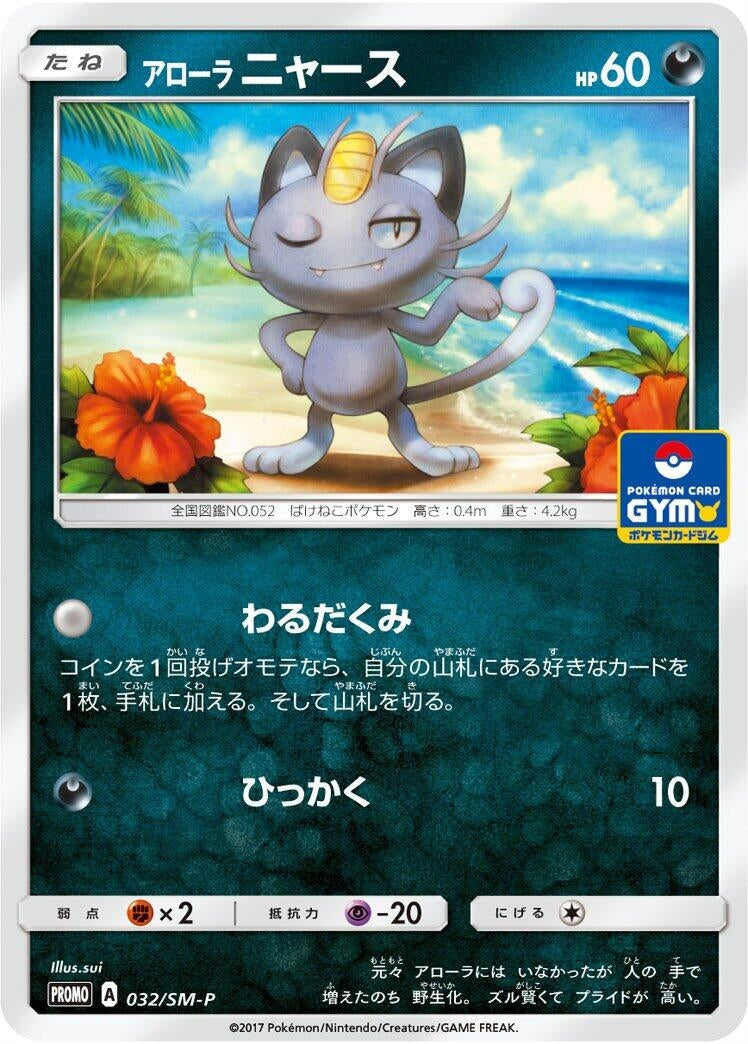 Image for Alolan Meowth - 032/SM-P (032/SM-P) (SM-P: Sun & Moon Promos) - Pokemon Japan