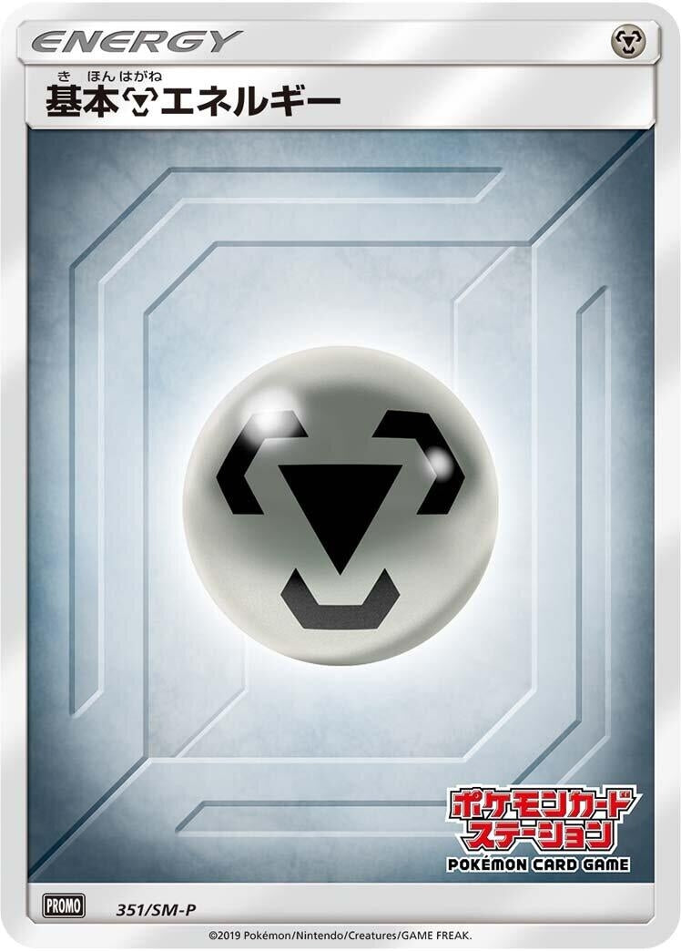 Image for Basic Metal Energy - 351/SM-P (351/SM-P) (SM-P: Sun & Moon Promos) - Pokemon Japan