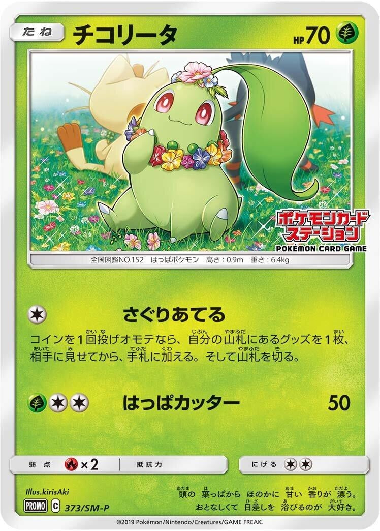 Image for Chikorita - 373/SM-P (373/SM-P) (SM-P: Sun & Moon Promos) - Pokemon Japan