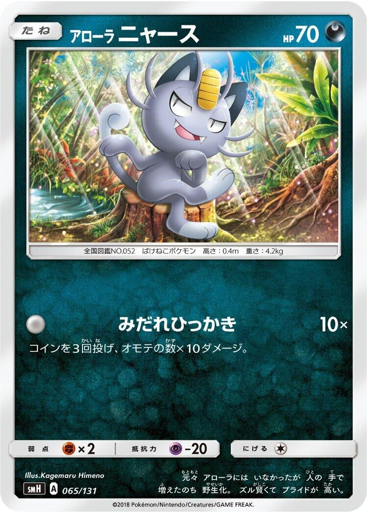 Image for Alolan Meowth (065/131) (smH: GX Starter Decks) - Pokemon Japan
