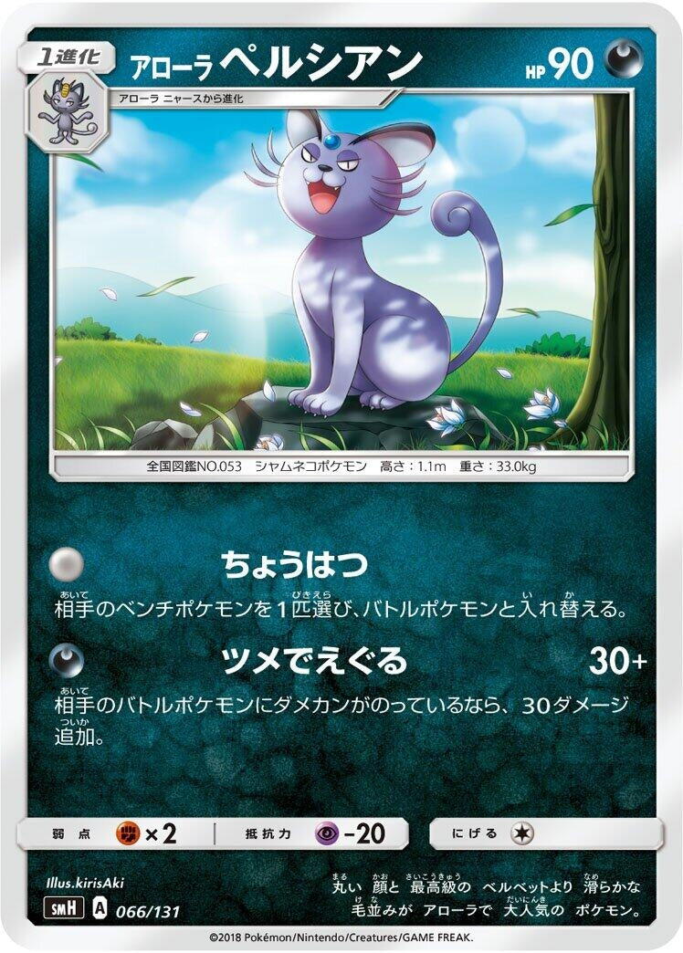 Image for Alolan Persian (066/131) (smH: GX Starter Decks) - Pokemon Japan