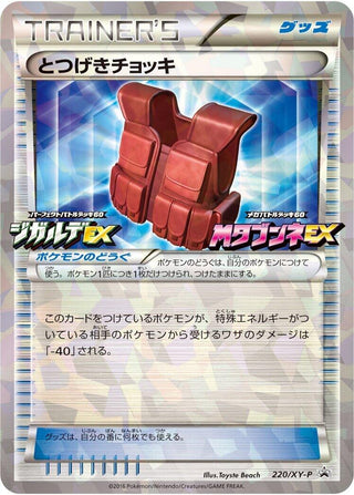 Image for Assault Vest - 220/XY-P (220/XY-P) (XY-P: XY Promos) - Pokemon Japan