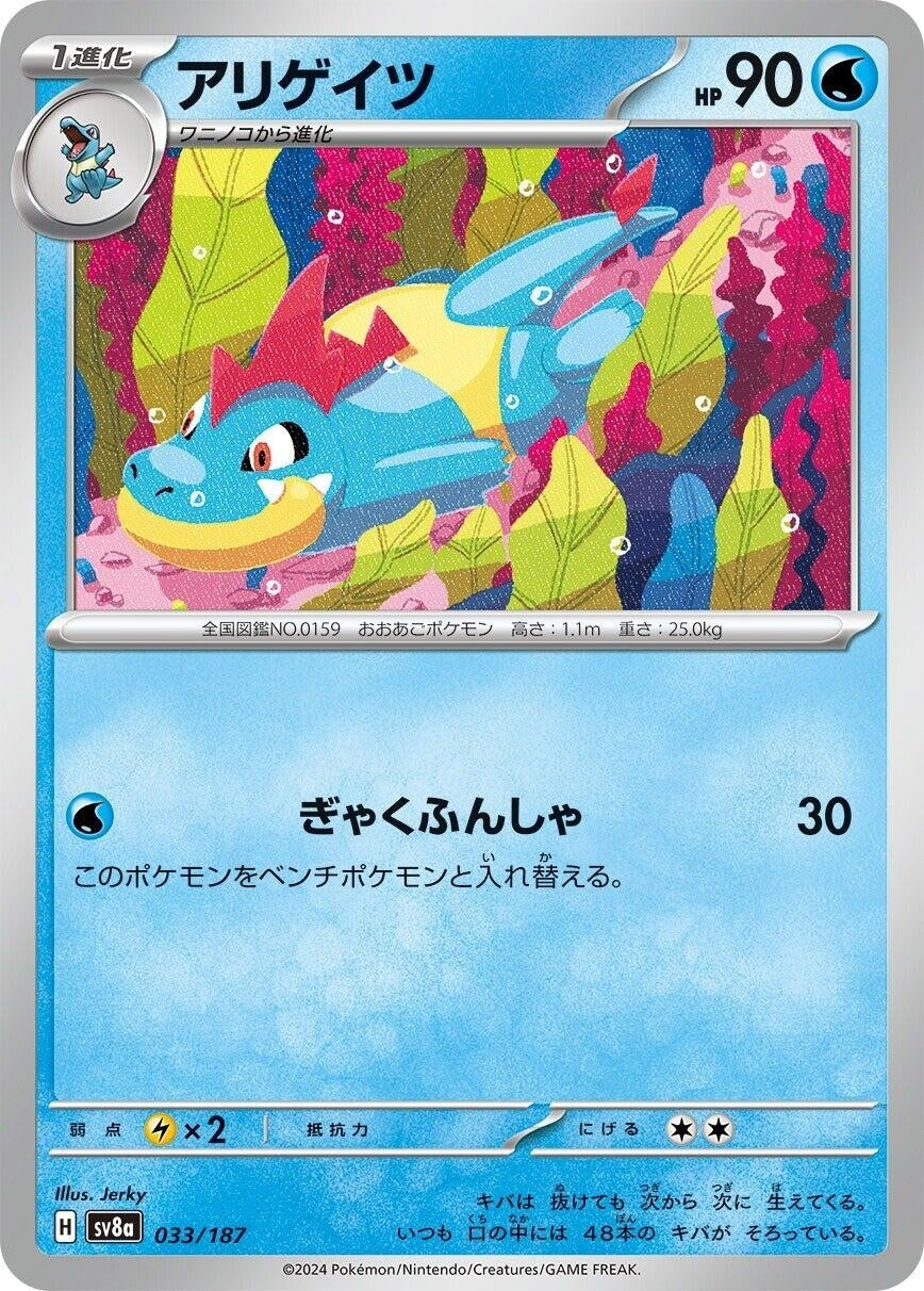 Croconaw (033/187) (SV8a: Terastal Fest ex)