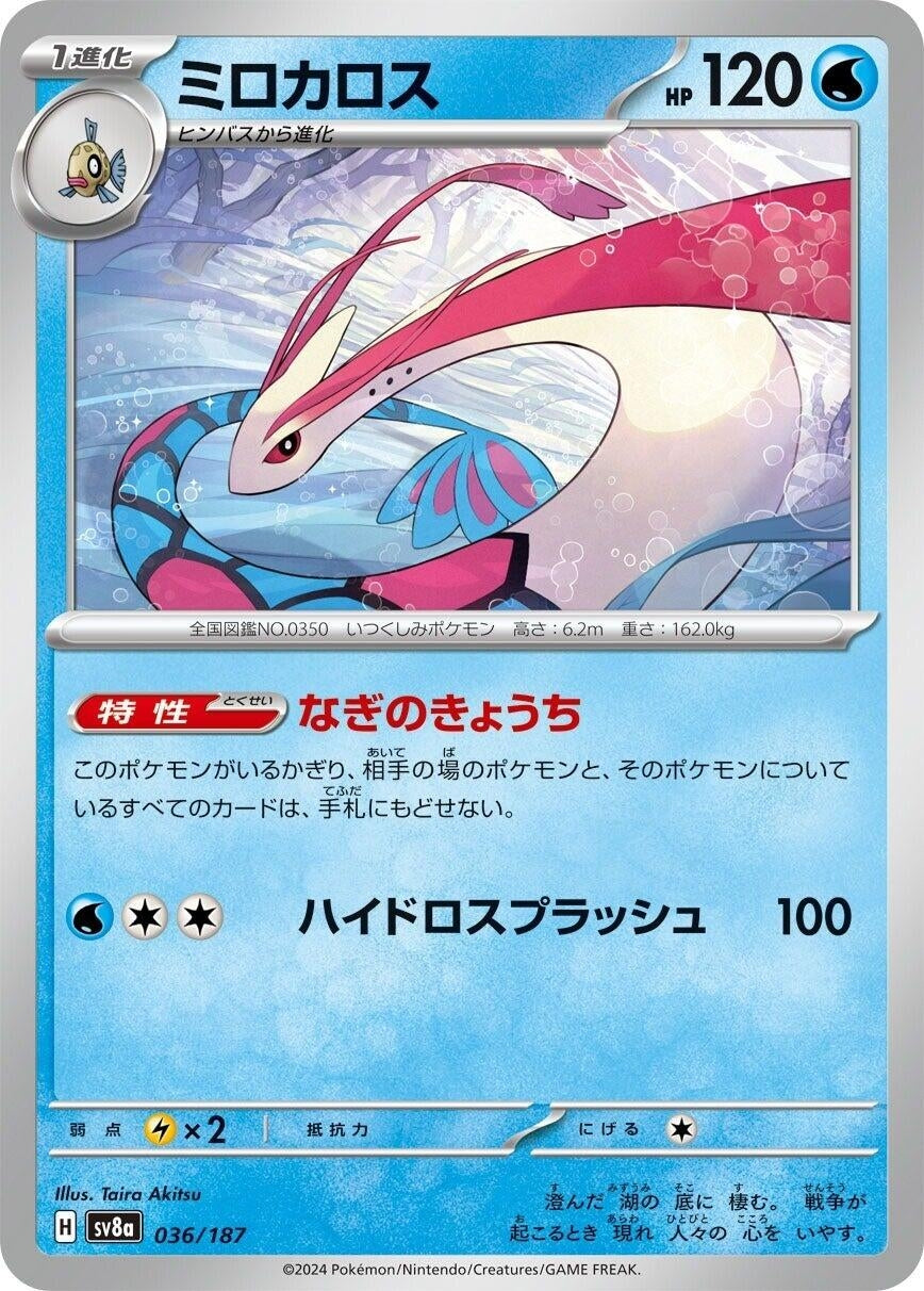 Milotic (036/187) (SV8a: Terastal Fest ex)
