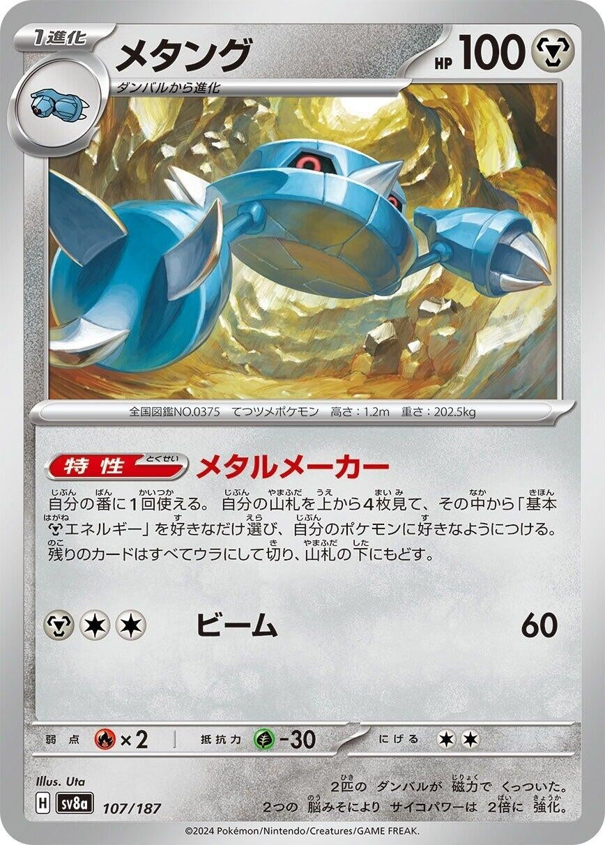 Metang (107/187) (SV8a: Terastal Fest ex)