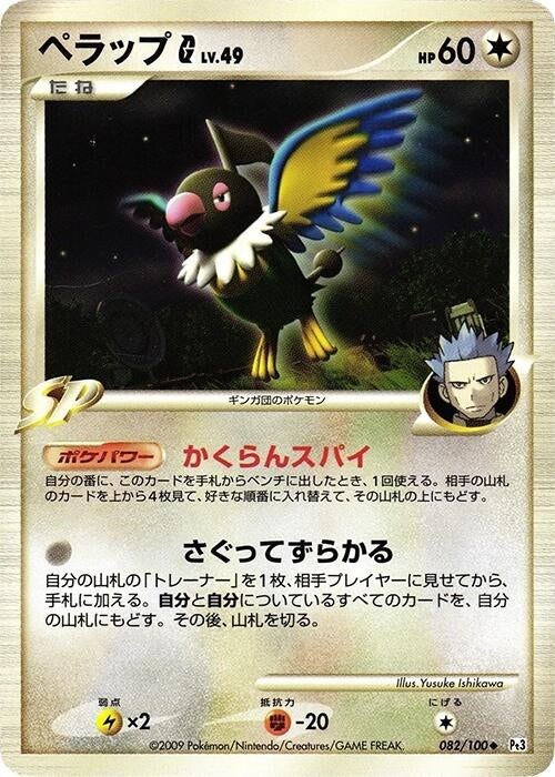 Image for Chatot G (082/100) (Pt3: Beat of the Frontier) - Pokemon Japan