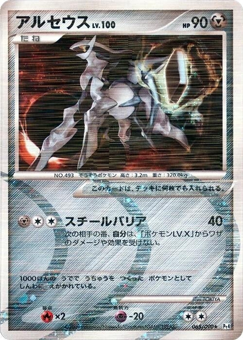 Image for Arceus (065/090) (Pt4: Advent of Arceus) - Pokemon Japan