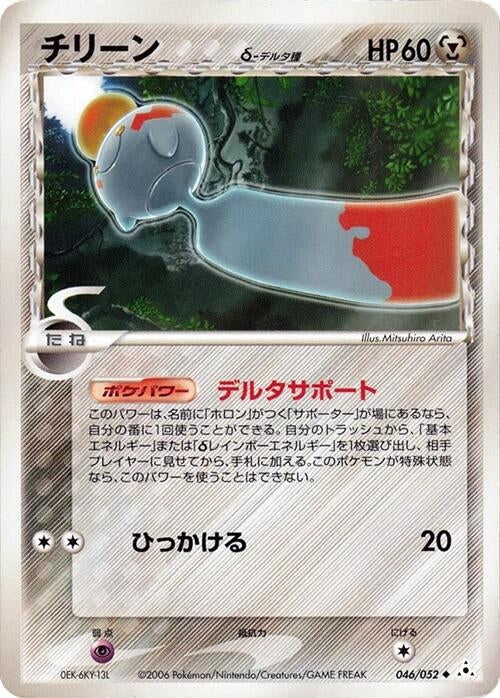 Image for Chimecho (Delta Species) (046/052) (Holon Phantom) - Pokemon Japan