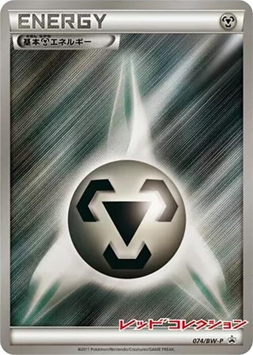 Image for Basic Metal Energy - 074/BW-P (074/BW-P) (BW-P Promotional cards) - Pokemon Japan