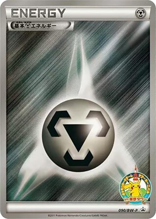 Image for Basic Metal Energy - 090/BW-P (090/BW-P) (BW-P Promotional cards) - Pokemon Japan