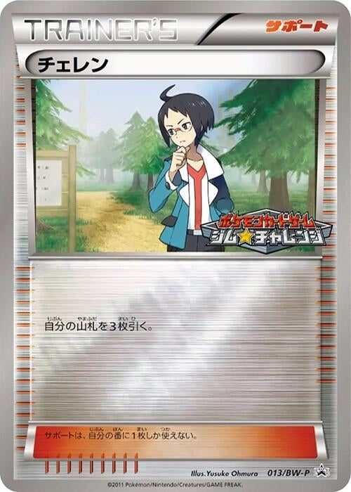 Image for Cheren - 013/BW-P (013/BW-P) (BW-P Promotional cards) - Pokemon Japan