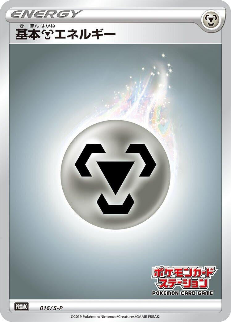 Image for Basic Metal Energy - 016/S-P (016/S-P) (S-P: Sword & Shield Promos) - Pokemon Japan