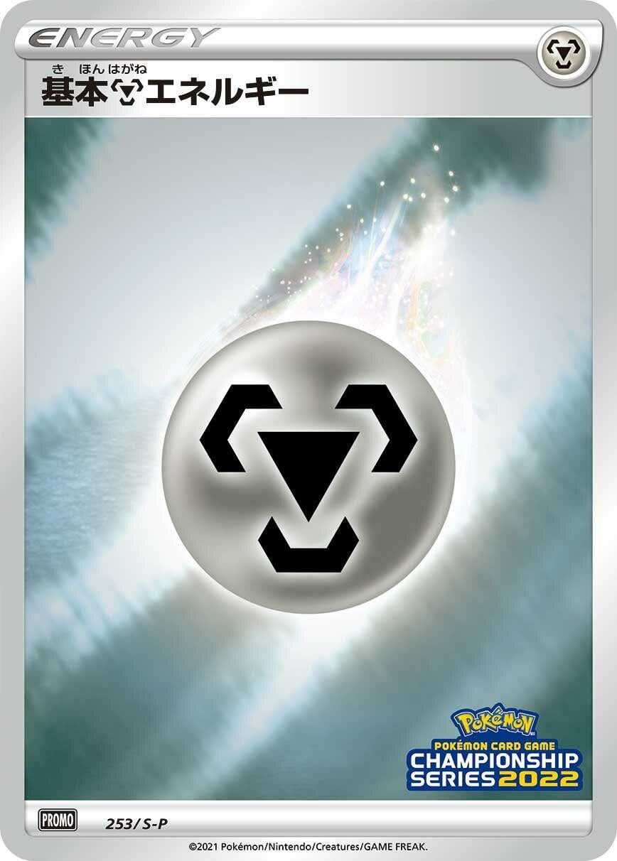 Image for Basic Metal Energy - 253/S-P (253/S-P) (S-P: Sword & Shield Promos) - Pokemon Japan